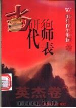 当代师表 1999 PDF电子版封面 780154000X 孙郁方编著