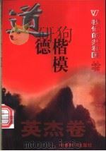 道德楷模 1999 PDF电子版封面 780154000X 飞龙编著