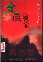 文坛名家 1999 PDF电子版封面 780154000X 宋建林,韩黎丽编著