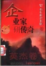 企业家传奇 1999 PDF电子版封面 780154000X 张京霞编著