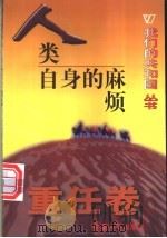 人类自身的麻烦 1999 PDF电子版封面 780154000X 郑继旺编著