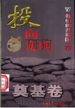 投向光明 1999 PDF电子版封面 780154000X 周丽娟编著
