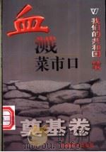 我们的共和国丛书 血溅菜市口 1999 PDF电子版封面 780154000X 安东编著