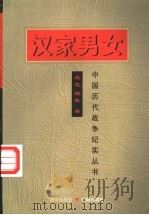 汉家男女 1997 PDF电子版封面 7800173348 吴也,杨军著