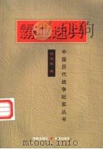 霸业迭兴 1997 PDF电子版封面 7800173313 曾建华著