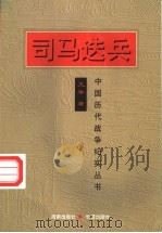 司马迭兵 1997 PDF电子版封面 7800173364 文华著