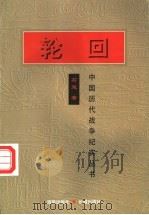 轮回 1997 PDF电子版封面 7800173410 石楚著