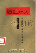 喋血东方 1997 PDF电子版封面 7800173321 冬熊,赵箭著