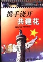 携手浇开共建花 中央民族大学武警二支队共建文集 1998 PDF电子版封面 7810562215 刘树松,虞泽华主编