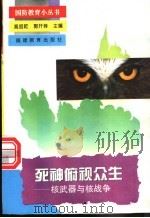 死神俯视众生 核武器与核战争 1995 PDF电子版封面 7533415949 陈荣弟,李云龙主编