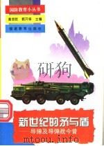 新世纪的矛与盾 导弹及导弹战今昔 1995 PDF电子版封面 7533412036 谢储生著