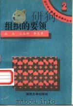 组织的要领 1995 PDF电子版封面 7562606315 尚杰等撰写