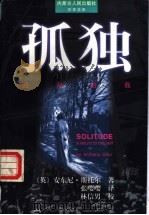 孤独 回归自我 1997 PDF电子版封面 7204036611 (英)安东尼·斯托尔(Anthony Storr)著;张嘤嘤