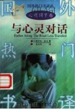 与心灵对话 1997 PDF电子版封面 780595299X (美)斯科特·派克(Scott Peck)著;张定绮译