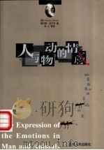人与动物的情感 1999 PDF电子版封面 7220044399 (英)查尔斯·达尔文(Charles Darwin)著;余人