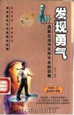 发现勇气 战胜生活中无所不在的恐惧 1999 PDF电子版封面 7500213298 张浩编著