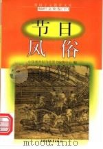 节日风俗 下 1998 PDF电子版封面 7500740042 杨念迅编写