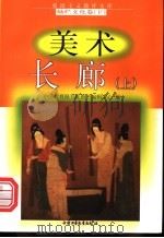 美术长廊 上 1998 PDF电子版封面 7500740042 李遵进,陈存千编写