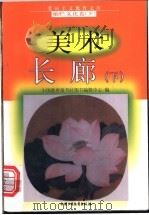 美术长廊  下   1998  PDF电子版封面  7500740042  陈存千编写 