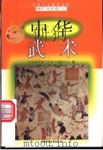 中华武术 1998 PDF电子版封面 7500740042 杨新海,季建成编写