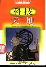 科技天地 1998 PDF电子版封面 7500740042 言宏编写