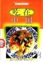 吃在中国 1998 PDF电子版封面 7500740042 骆丹编写