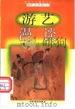 游艺漫谈 1998 PDF电子版封面 7500740042 刘也编写