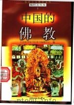 中国的佛教 1998 PDF电子版封面 7500740034 徐嘉编写