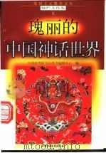 瑰丽的中国神话世界 1998 PDF电子版封面 7500740034 邓兴明编写