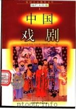 中国戏剧 1998 PDF电子版封面 7500740034 边重新编