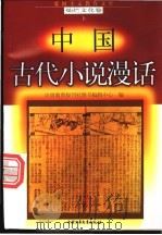中国古代小说漫话 1998 PDF电子版封面 7500740034 顾柏承编写