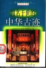 闻名于世的中华古迹 1998 PDF电子版封面 750074062X 于锦乾,于弋编写