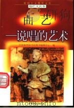 曲艺-说唱的艺术 1998 PDF电子版封面 7500740034 薛宝琨编写
