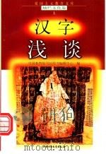 汉字浅淡 1998 PDF电子版封面 7500740034 何亚南编写