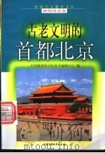 古老文明的首都北京 1998 PDF电子版封面 750074062X 龚胜生,余刚鹏编写