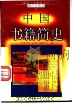 中国书籍简史 1998 PDF电子版封面 7500740034 丁琴海编写