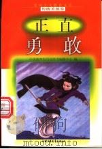 正直勇敢 1998 PDF电子版封面 7500740662 刘会文编写