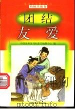 团结友爱 1998 PDF电子版封面 7500740662 卢斯飞编写