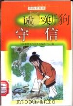 诚实守信 1998 PDF电子版封面 7500740662 邝平仑编写
