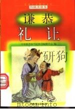 谦恭礼让 1998 PDF电子版封面 7500740662 麦志高编写