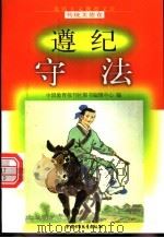 遵纪守法 1998 PDF电子版封面 7500740662 覃亮生编写