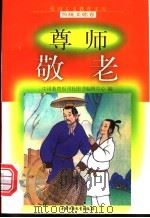 尊师敬老 1998 PDF电子版封面 7500740662 余耀才,柳耀昌编写