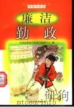 廉洁勤政 1998 PDF电子版封面 7500740662 杨东甫编写