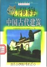 享誉世界的中国古代建筑 1998 PDF电子版封面 750074062X 陈联寿编写