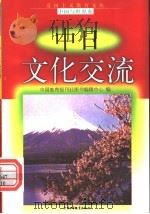 中日文化交流 1998 PDF电子版封面 7500739990 周新民编写
