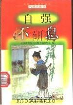 自强不息   1998  PDF电子版封面  7500740662  方展勇编写 