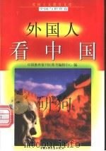 外国人看中国 1998 PDF电子版封面 7500739990 贾兆平等编写