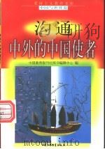 沟通中外的中国使者 1998 PDF电子版封面 7500739990 马志国,金玉章编写