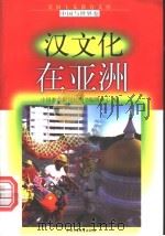 汉文化在亚洲 1998 PDF电子版封面 7500739990 李全编写