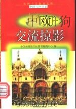 中欧交流掠影 1998 PDF电子版封面 7500739990 尤克勤,王振智编写